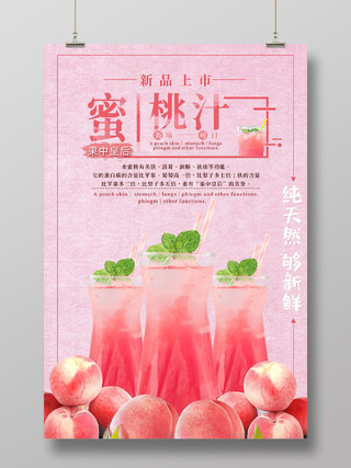 粉色小清新蜜桃汁水蜜桃果汁海报
